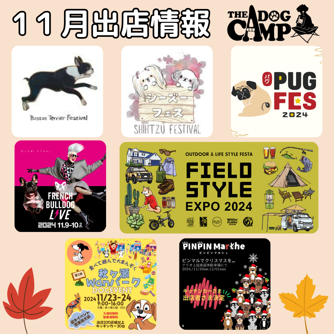 2024年11月ドッグマルシェ出店情報 THEDOGCAMP