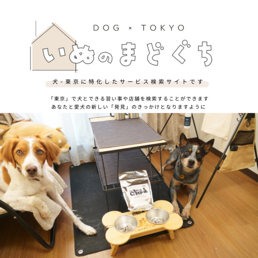 【犬×東京】いぬのまどぐち に掲載されました!