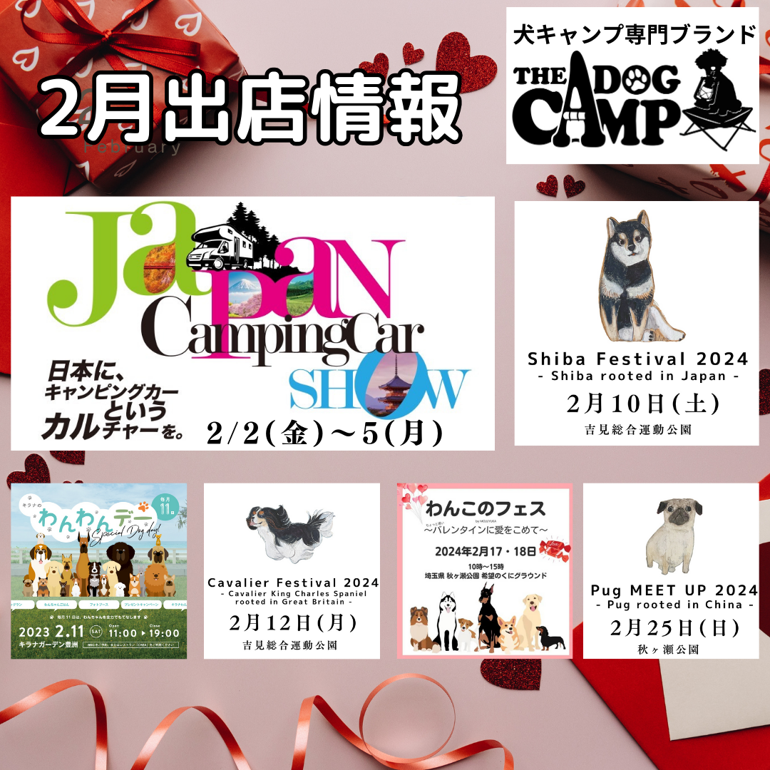 2024年2月 ドッグマルシェ出店情報