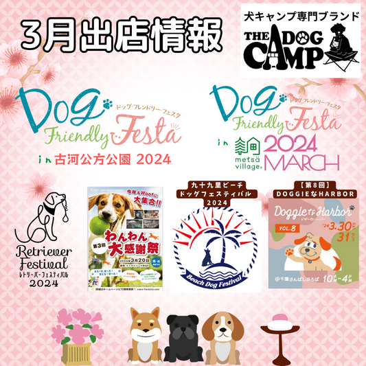 2024年3月 ドッグマルシェ出店情報