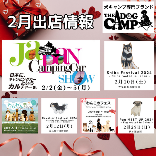 2024年2月 ドッグマルシェ出店情報