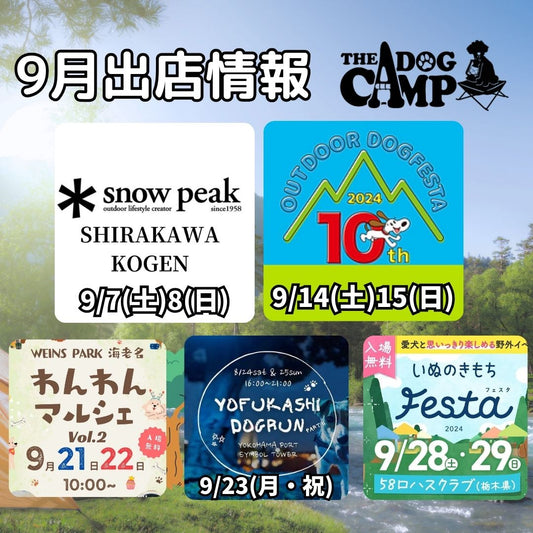 2024年9月出店情報