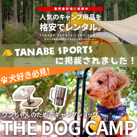 タナベスポーツにTHEDOGCAMPが掲載されました!