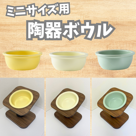 【ミニサイズ用】陶器ボウル