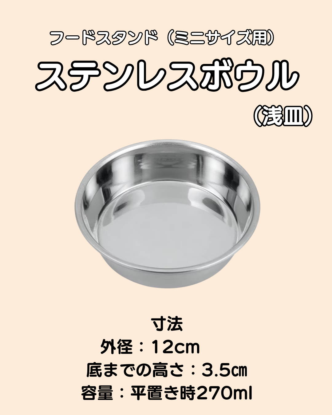 ステンレスボウル(単品)(折りたたみフードスタンド ミニサイズ用)