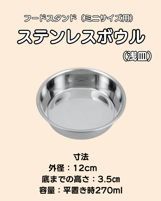 ステンレスボウル(単品)(折りたたみフードスタンド ミニサイズ用)