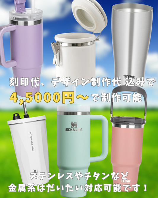 【持ち込みアイテム】に愛犬オリジナルデザインを刻印