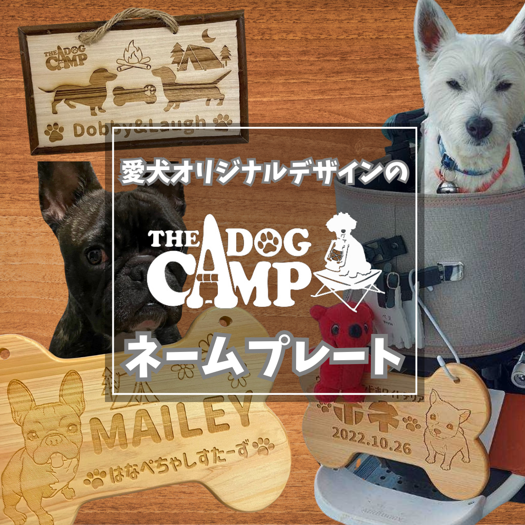 オリジナル【木製ネームプレート】制作 – THE DOG CAMP