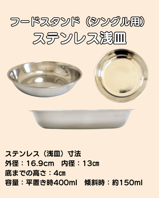 【シングルver用】ステンレス浅皿 単品