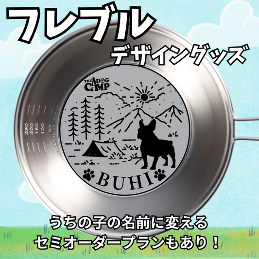 【フレブル】デザイン アウトドアグッズ