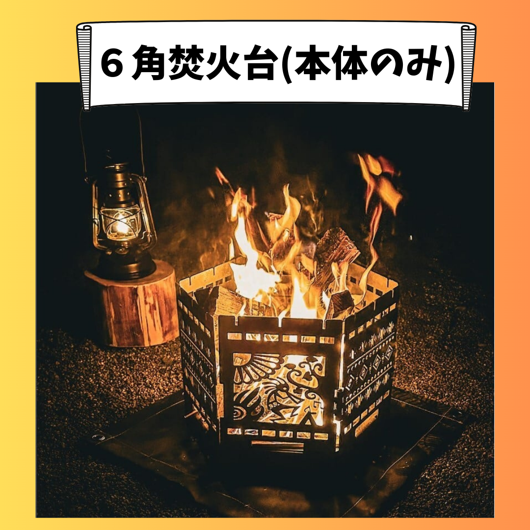 6角焚火台(本体のみ)+14,000
