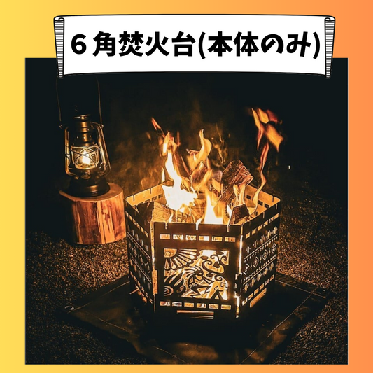 6角焚火台(本体のみ)+14,000