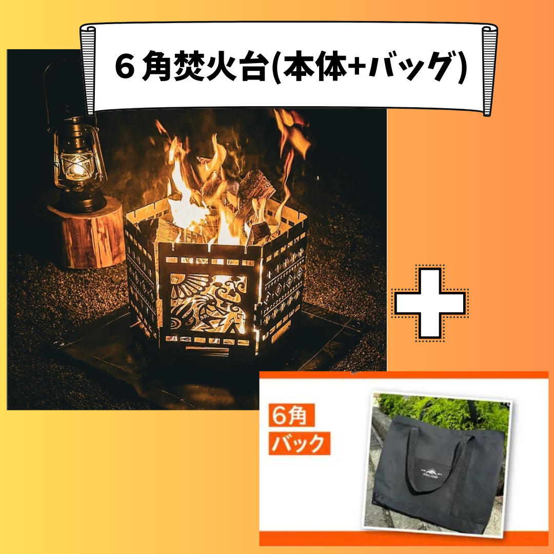 6角焚火台(本体+6角バッグ)+19,700