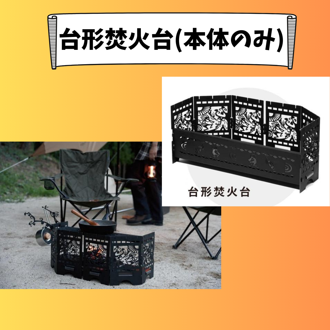 台形焚火台(本体のみ)+28,000