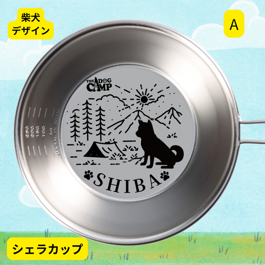 【柴犬 】デザイン アウトドアグッズ