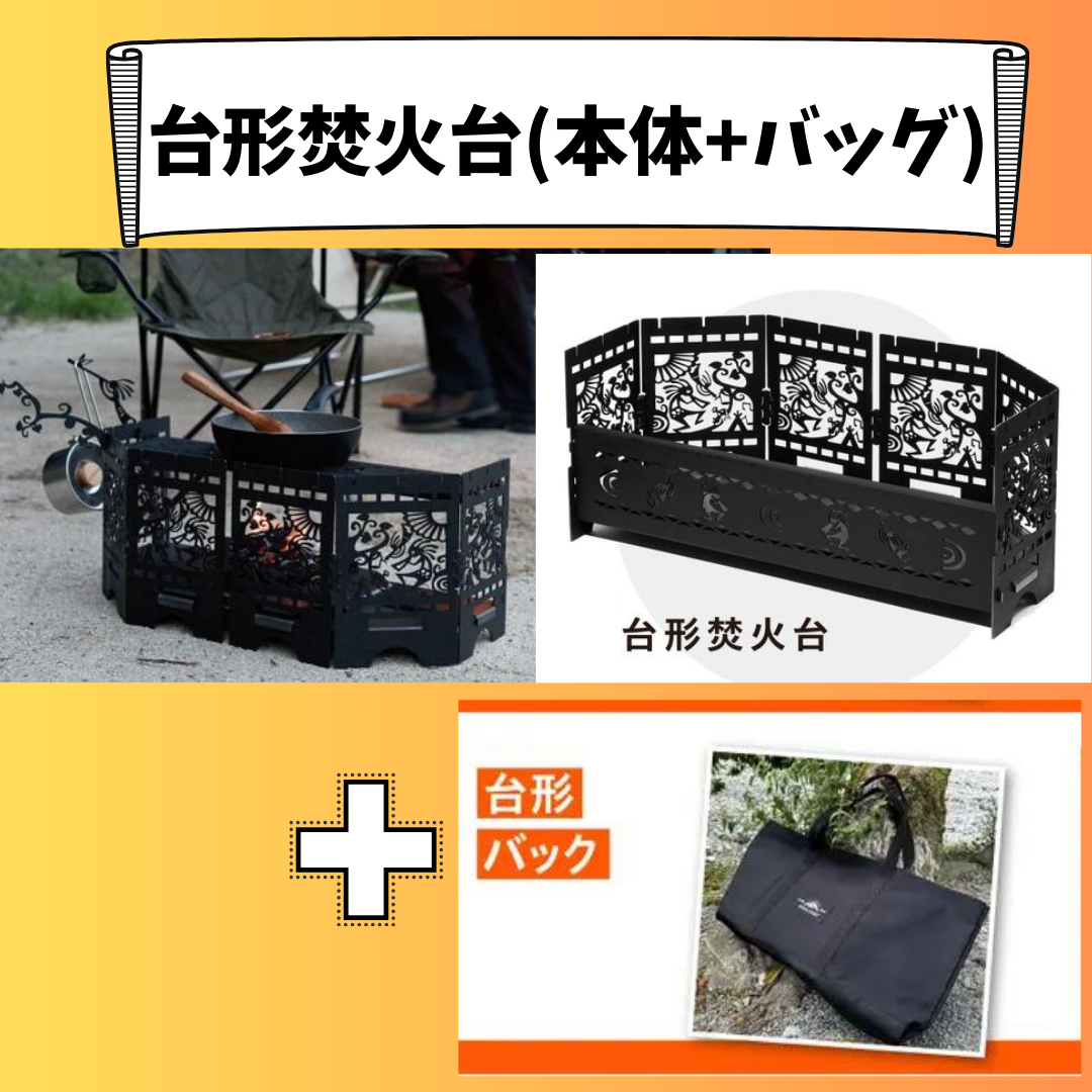 台形焚火台(本体+台形バッグ)+36,600