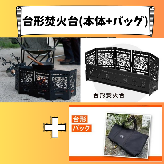 台形焚火台(本体+台形バッグ)+36,600
