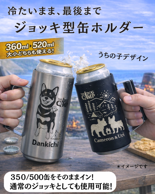 オリジナル 【ジョッキ型 缶ホルダー 350/500ml】 制作