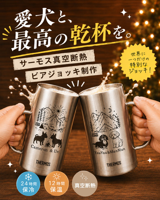 オリジナル 【サーモス 真空断熱ビアジョッキ720ml】 制作
