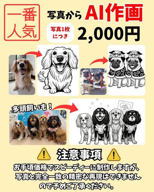 AIで写真からイラスト制作(頭数制限なし)(+2,000円)