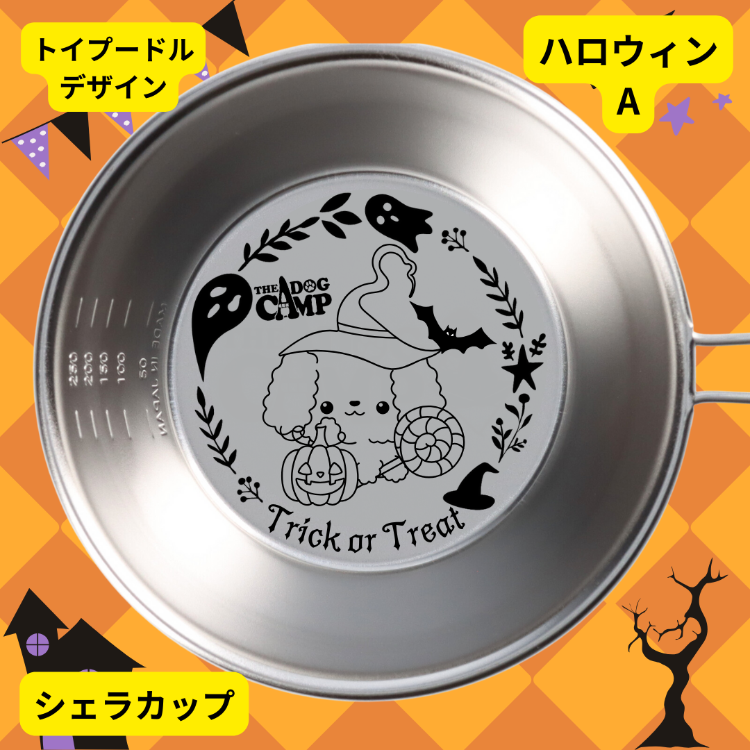 【トイプードル】デザイン アウトドアグッズ