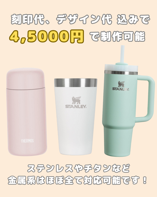 1個からOK!【お持ちのタンブラー】にオリジナル刻印!