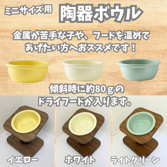 【ミニサイズ用】陶器ボウル