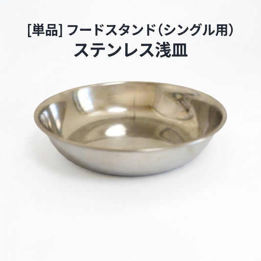 【シングルver用】ステンレス浅皿 単品