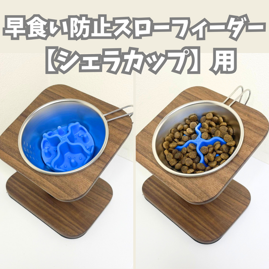 【ミニサイズ用】早食い防止スローフィーダー(シェラカップ用)