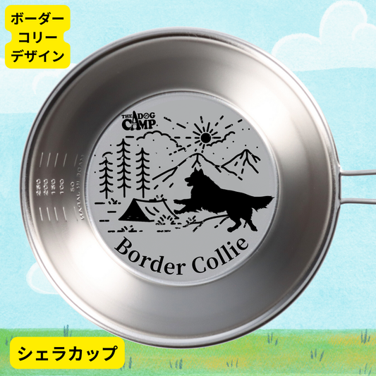 【ボーダーコリー デザイン】デザイン アウトドアグッズ