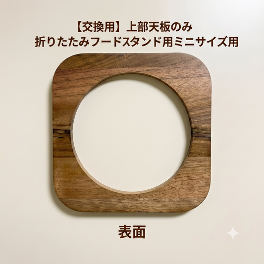 【交換用】上部天板のみ(折りたたみフードスタンド用ミニサイズ用)