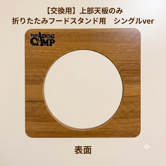 【交換用】上部天板のみ(折りたたみフードスタンド用シングルver)