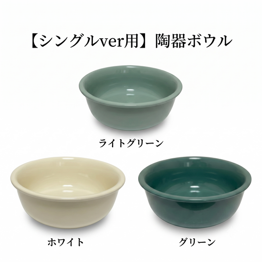 【シングルver用】陶器ボウル