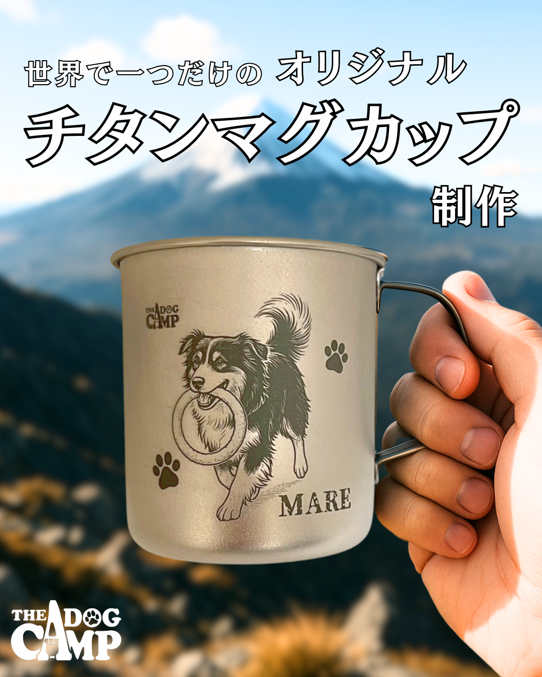 オリジナル【チタンマグカップ】制作 – THE DOG CAMP