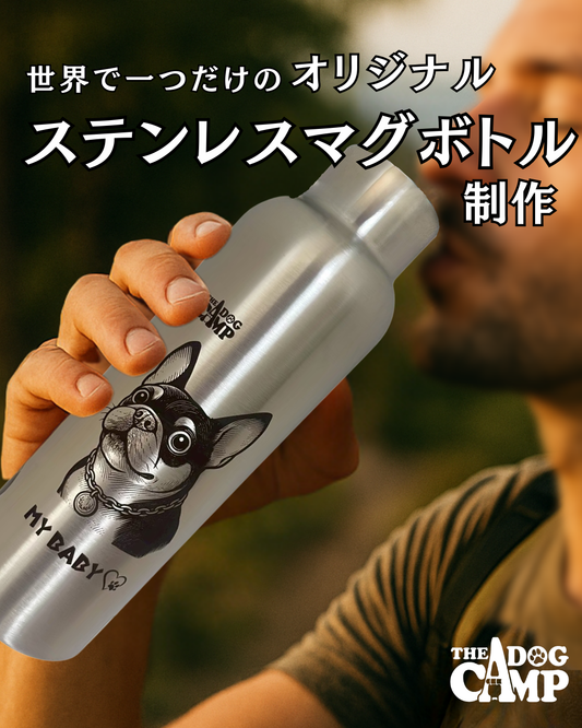 オリジナル ステンレス【マグボトル】制作(飼い主用)