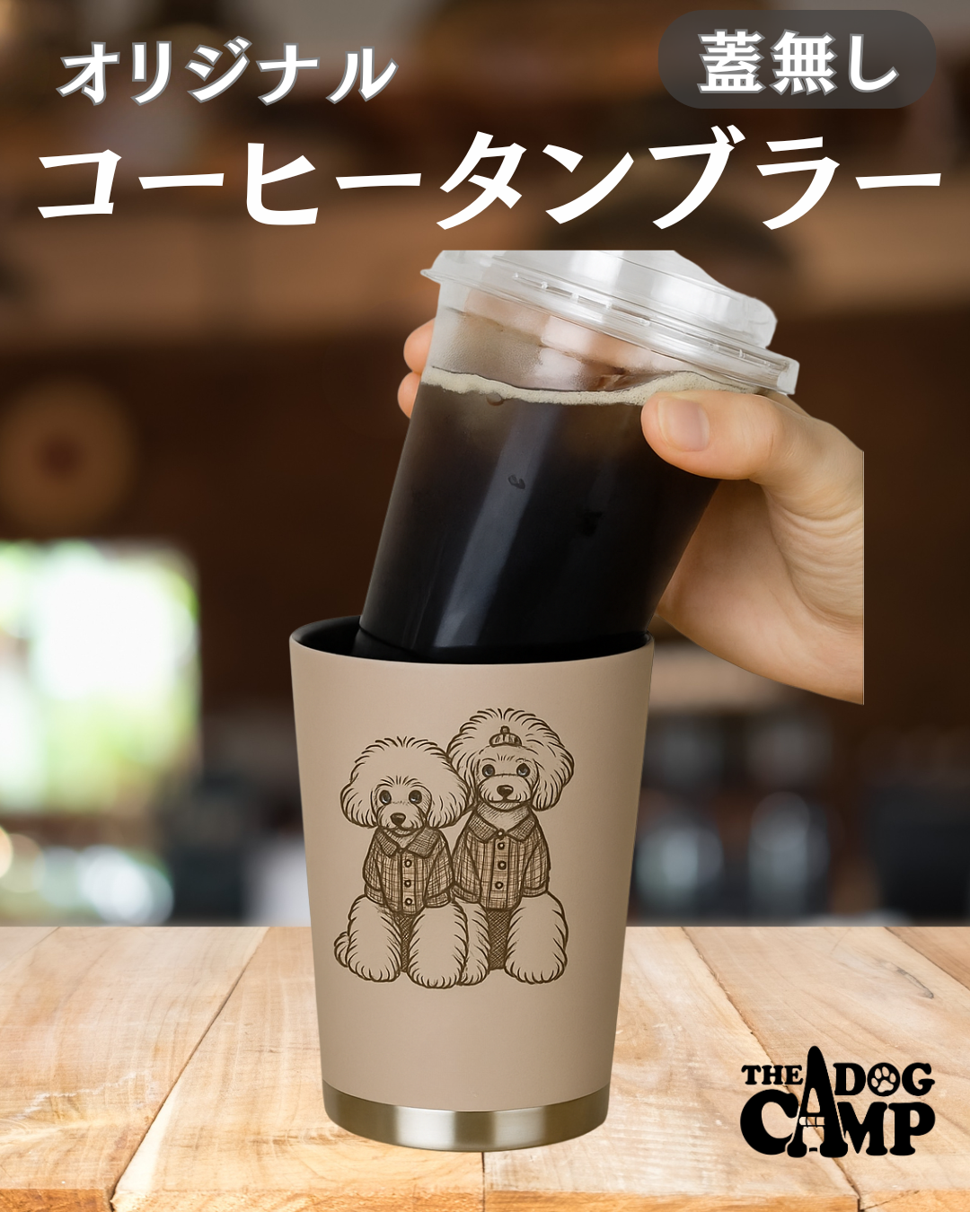 オリジナル 【コーヒータンブラー(蓋無し)】 制作