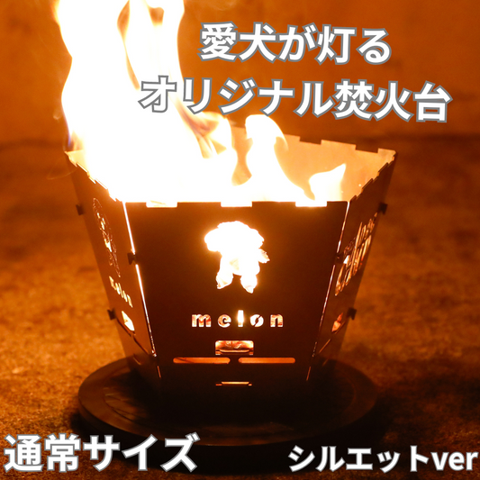 オリジナル焚火台『THE DOG FIRE』通常サイズ(シルエットver)