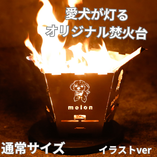 オリジナル焚火台『THE DOG FIRE』通常サイズ(イラストver)