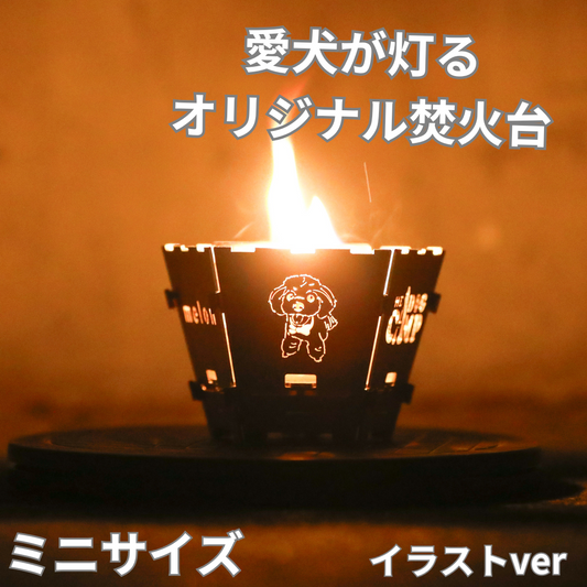 オリジナル焚火台『THE DOG FIRE』通常サイズ(ミニver)