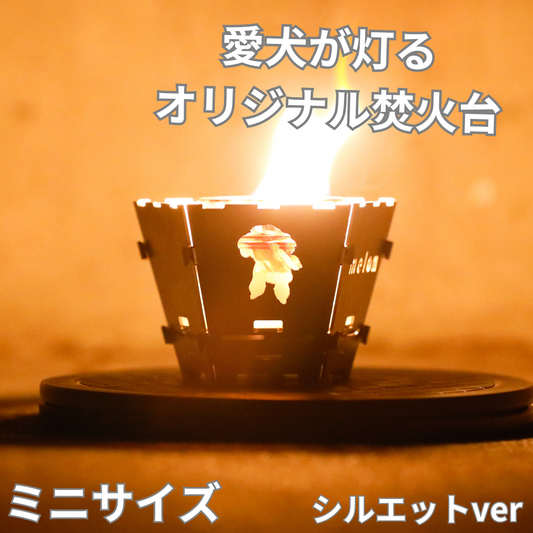 オリジナル焚火台『THE DOG FIRE』ミニサイズ(シルエットver)