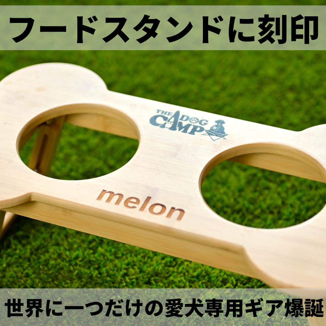 【オプション】折りたたみフードスタンドに名前入れ