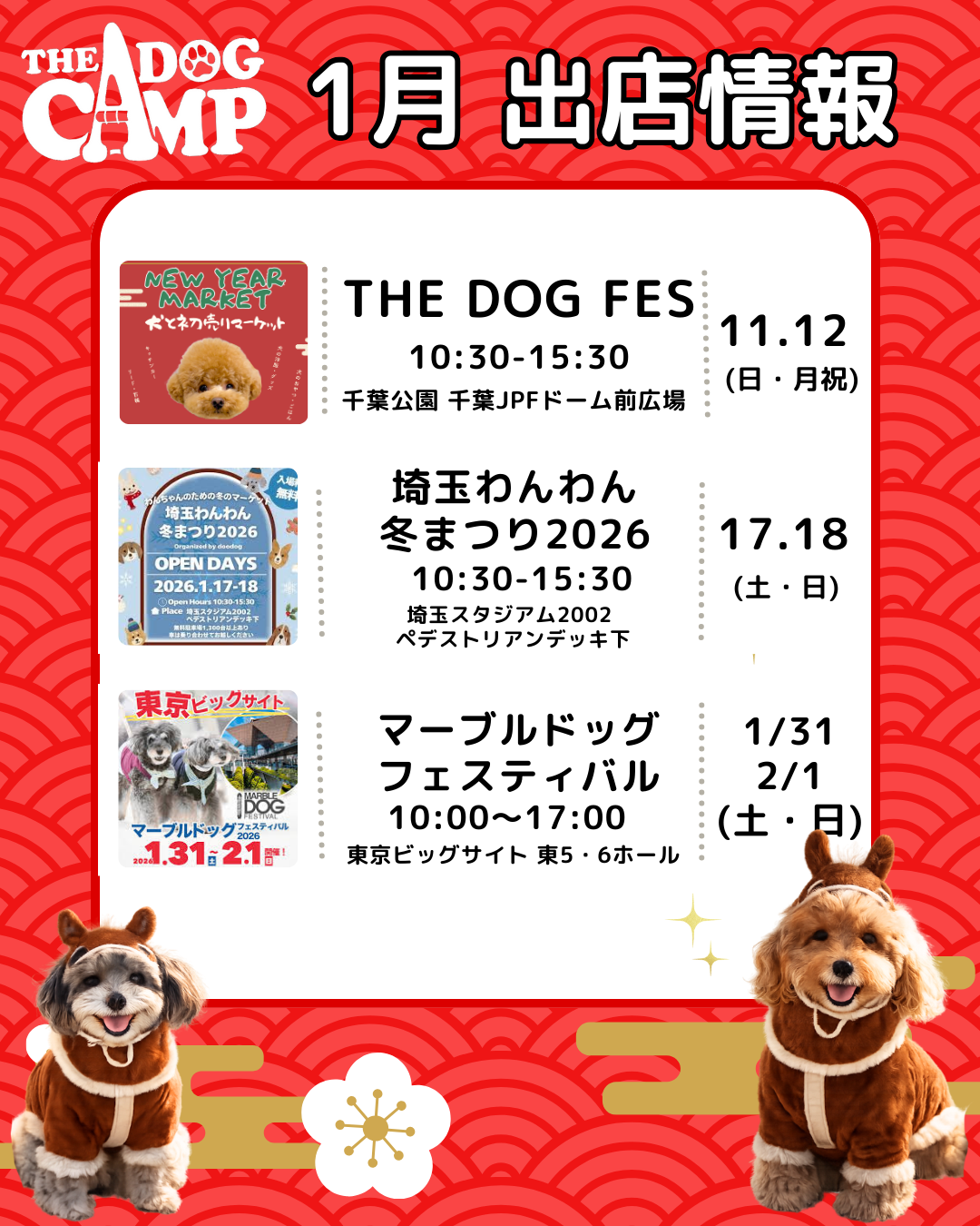 【2026年1月】関東ドッグイベント出店情報｜犬と楽しむ冬のお出かけ特集
