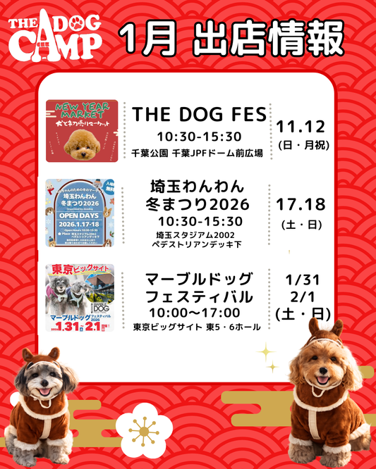 【2026年1月】関東ドッグイベント出店情報｜犬と楽しむ冬のお出かけ特集