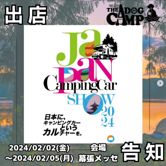 2024/2/2(金)～5(月)『Japan CampingCar SHOW2024』出店