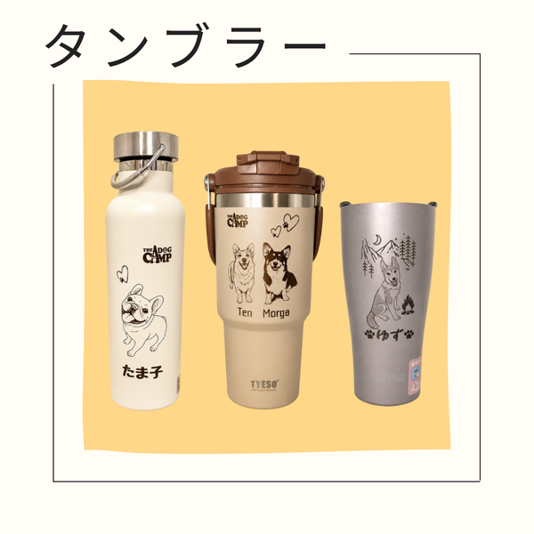 タンブラー