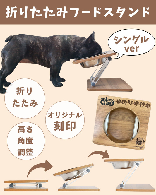 折りたたみフードスタンド（シングルver)予約セール中（11月末お届け予定）