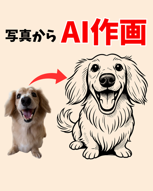 AIで写真からイラスト制作(頭数制限なし)（+2,000円）