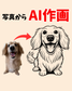 AIで写真からイラスト制作(頭数制限なし)（+2,000円）