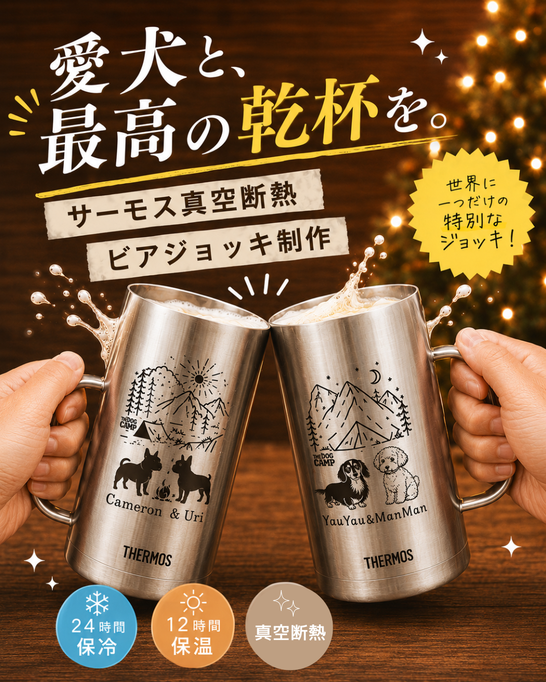 オリジナル 【サーモス  真空断熱ビアジョッキ720ml】 制作