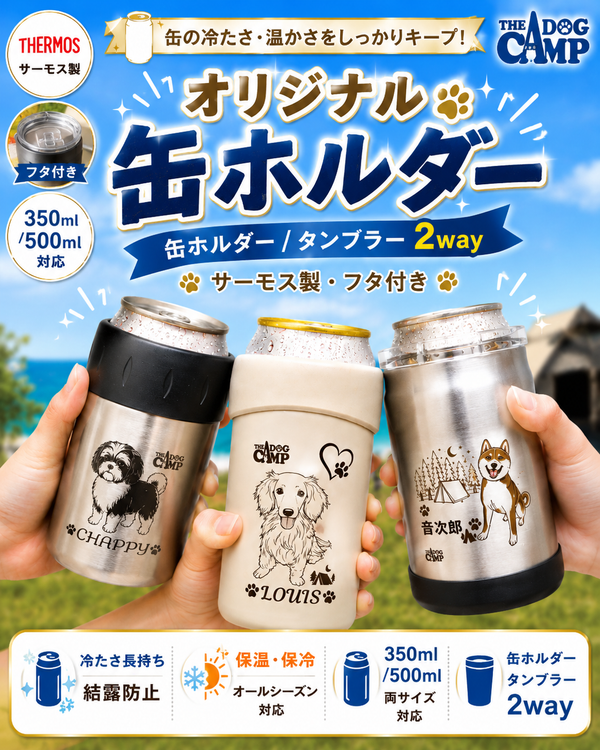 オリジナル 【缶ホルダー サーモス/アトラス(蓋付き)　350/500ml】 制作